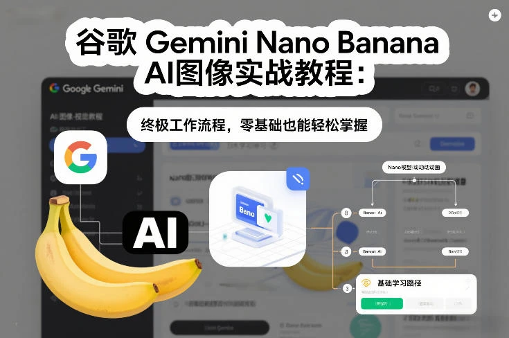 【精】谷歌Gemini Nano Banana AI图像实战教程：终极工作流程，零基础也能轻松掌握