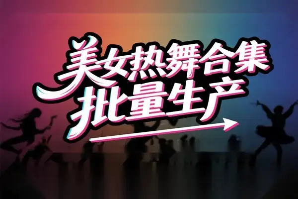 AI批量生成美女舞蹈合集:批量混剪剪辑全流程教学