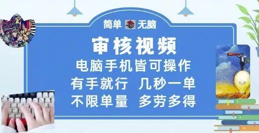 审核视频，电脑手机皆可操作，有手就行，几秒一单，不限单量，多劳多得【揭秘】