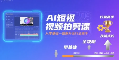 【精】AI短视频拍剪课，全攻略到精通，带你从零基础一路飙升至行业高手