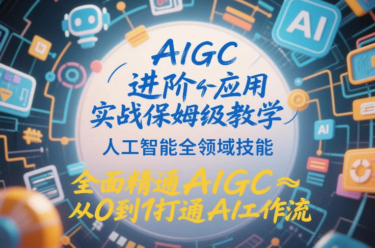 【精】AIGC进阶应用实战保姆级教学,人工智能全领域技能,全面精通AIGC从0到1打通AI工作流 【精】AIGC进阶应用实战保姆级教学,人工智能全领域技能,全面精通AIGC从0到1打通AI工作流