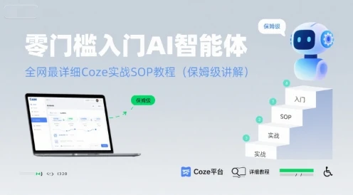 【精】零门槛入门AI智能体：全网最详细Coze实战SOP教程(保姆级讲解)