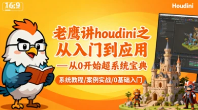 【精】老鹰讲houdini之从入门到应用—从0开始超系统宝典