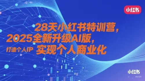 28天小红书特训营,2025全新升级AI版,打造个人IP,实现个人商业化