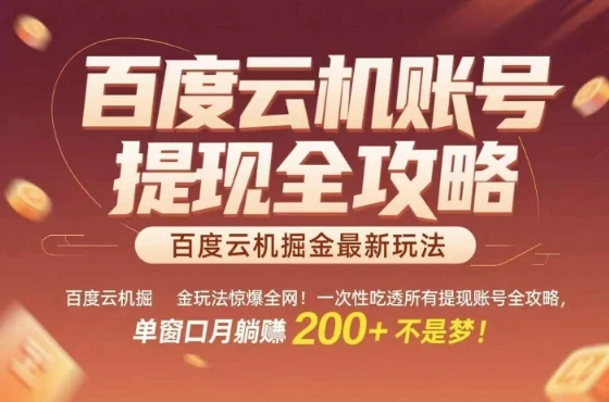 惊爆全网的百度云机掘金玩法,从提现账号到实操全攻略一次性吃透,单窗口月躺入 2张稳了【揭秘】