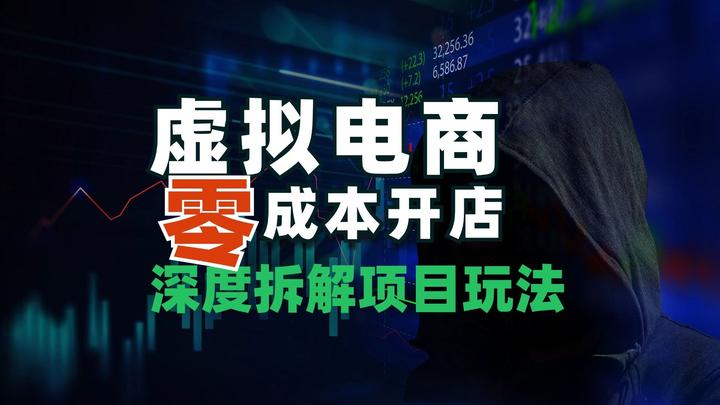 抖音+视频号虚拟电商新玩法，一条视频当日收益8000+，可矩阵