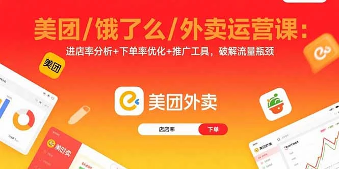【精】美团/饿了么/外卖运营课:进店率分析+下单率优化+推广工具,破解流量瓶颈
