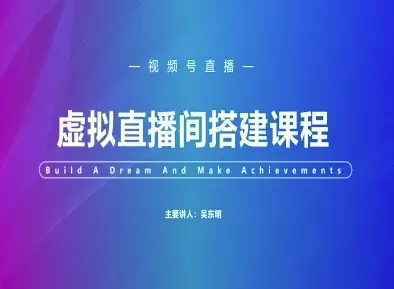 视频号虚拟直播间搭建-视频号教程