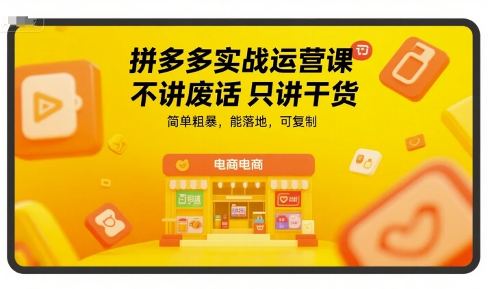 【精】拼多多实战运营课，不讲废话只讲干货，简单粗暴，能落地，可复制